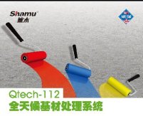 Qtech-112全天候基材处理系统