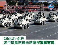Qtech-409装甲底盘防撞击防摩擦聚脲材料